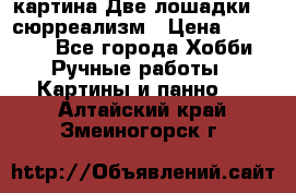 картина Две лошадки ...сюрреализм › Цена ­ 21 000 - Все города Хобби. Ручные работы » Картины и панно   . Алтайский край,Змеиногорск г.